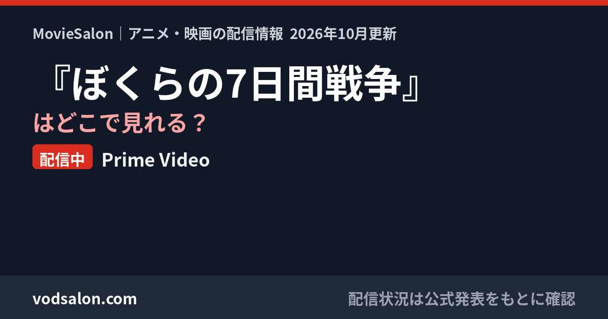 『ぼくらの7日間戦争』はどこで見れる?配信中:Prime Video