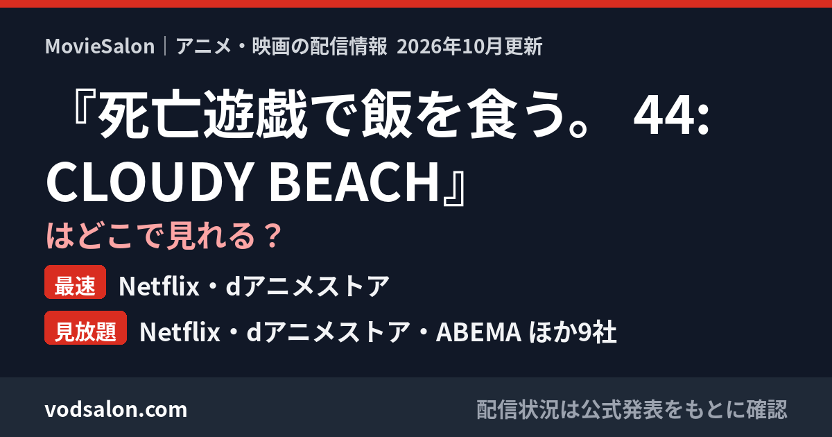 『死亡遊戯で飯を食う。 44:CLOUDY BEACH』はどこで見れる？最速：Netflix・dアニメストア　見放題：Netflix・dアニメストア・ABEMA ほか9社