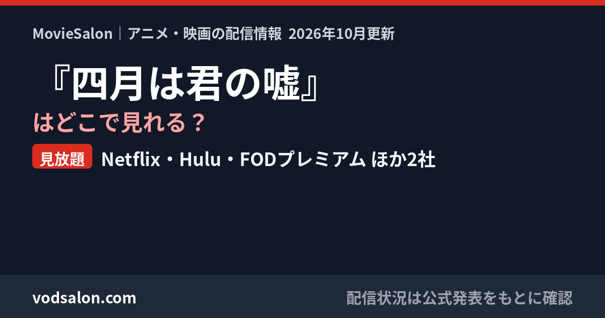 『四月は君の嘘』はどこで見れる?見放題:Netflix・Hulu・FODプレミアム ほか2社
