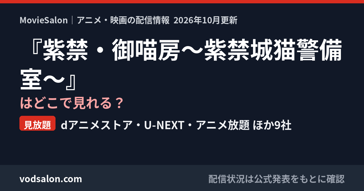 『紫禁・御喵房〜紫禁城猫警備室〜』はどこで見れる?見放題:dアニメストア・U-NEXT・アニメ放題 ほか9社