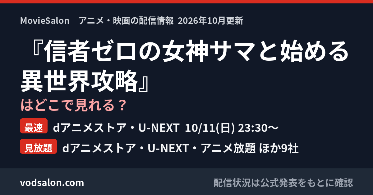 『信者ゼロの女神サマと始める異世界攻略』はどこで見れる?最速:dアニメストア・U-NEXT 10/11(日) 23:30〜 見放題:dアニメストア・U-NEXT・アニメ放題 ほか9社
