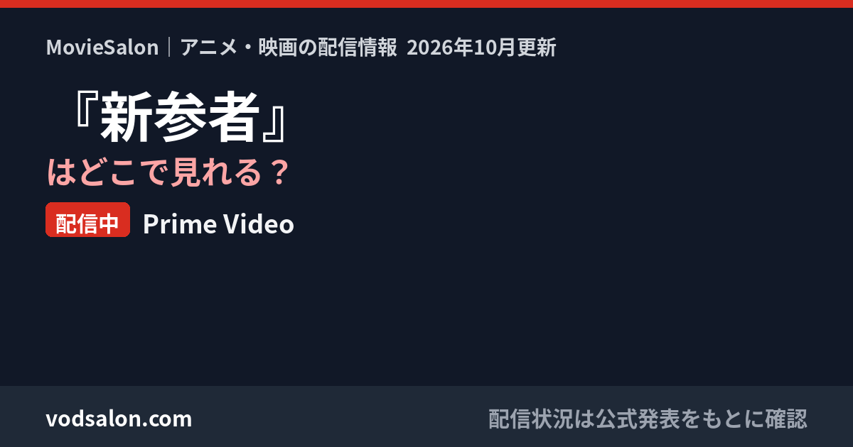 『新参者』はどこで見れる？配信中：Prime Video