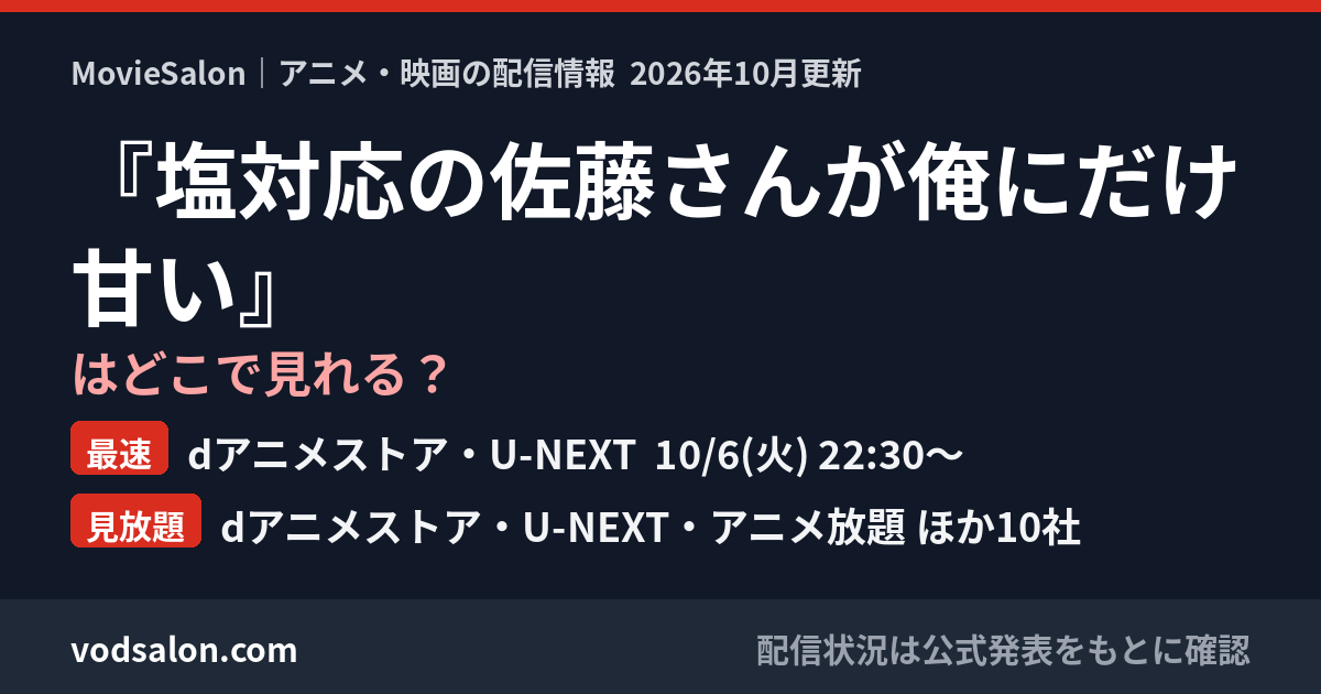 『塩対応の佐藤さんが俺にだけ甘い』はどこで見れる？最速：dアニメストア・U-NEXT  10/6(火) 22:30〜　見放題：dアニメストア・U-NEXT・アニメ放題 ほか10社