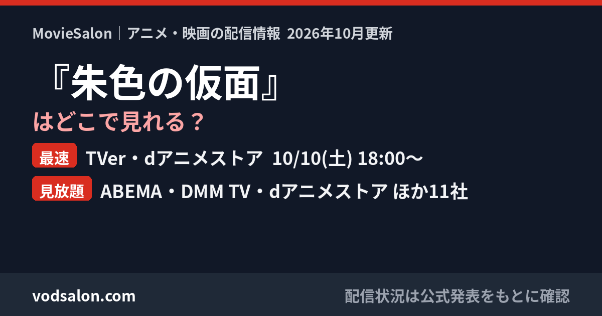 『朱色の仮面』はどこで見れる？最速：TVer・dアニメストア  10/10(土) 18:00〜　見放題：ABEMA・DMM TV・dアニメストア ほか11社
