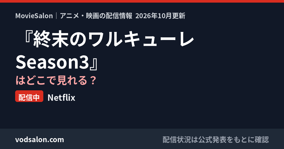 『終末のワルキューレ Season3』はどこで見れる？配信中：Netflix