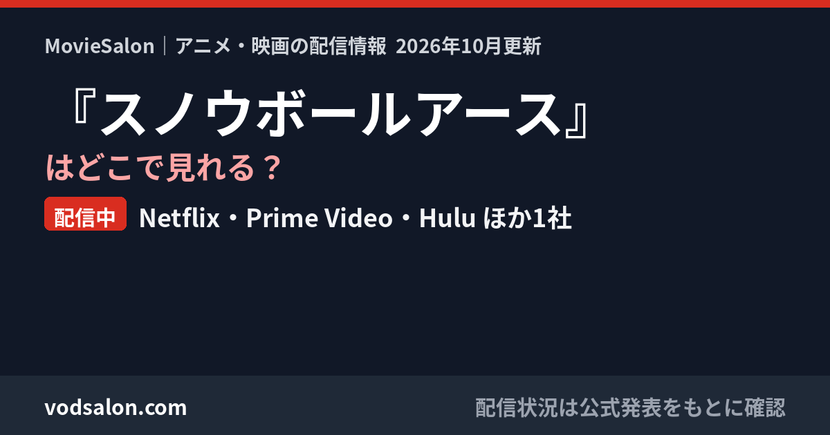『スノウボールアース』はどこで見れる？配信中：Netflix・Prime Video・Hulu ほか1社