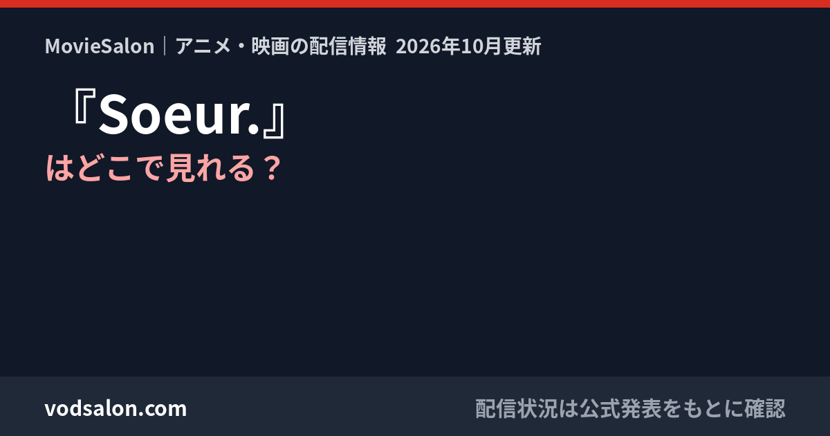 『Soeur.』はどこで見れる?