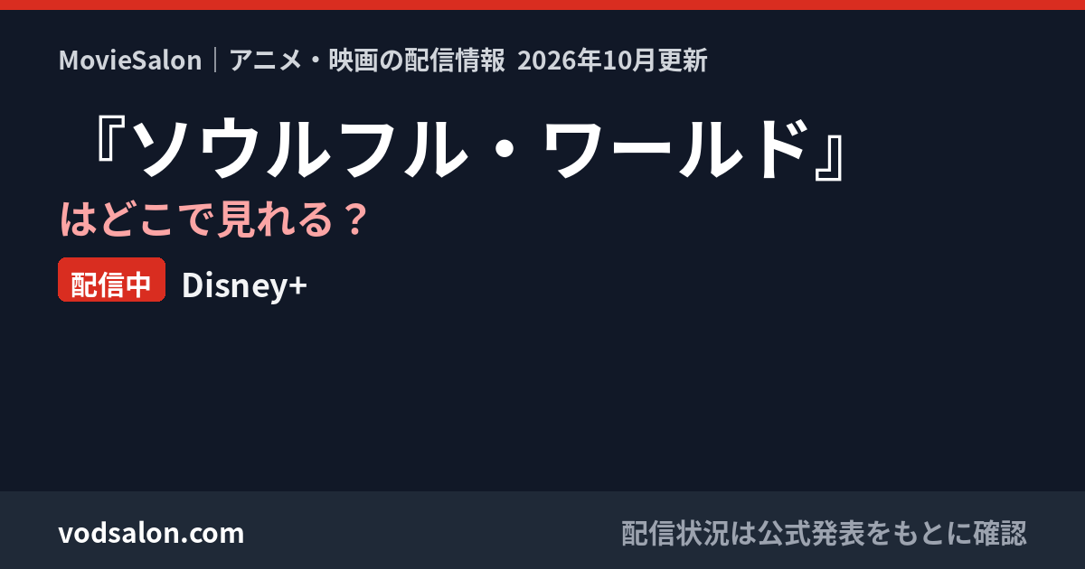 『ソウルフル・ワールド』はどこで見れる?配信中:Disney+