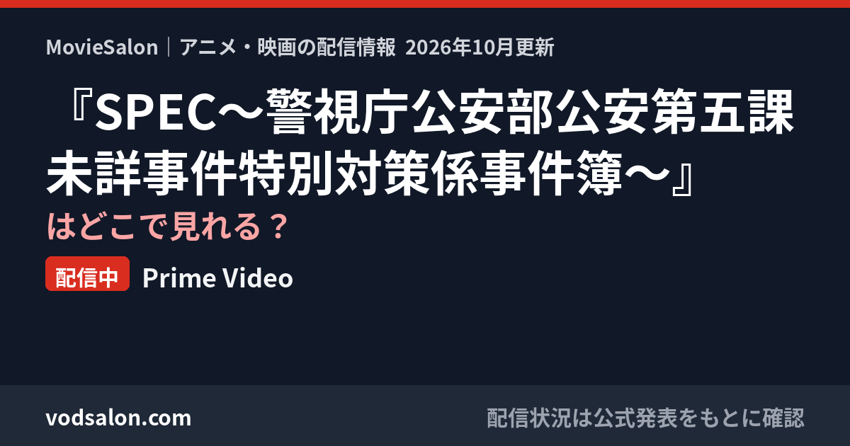 『SPEC~警視庁公安部公安第五課 未詳事件特別対策係事件簿~』はどこで見れる?配信中:Prime Video