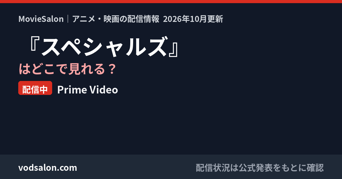 『スペシャルズ』はどこで見れる？配信中：Prime Video