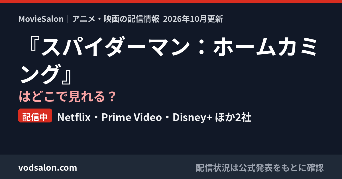 『スパイダーマン：ホームカミング』はどこで見れる？配信中：Netflix・Prime Video・Disney+ ほか2社