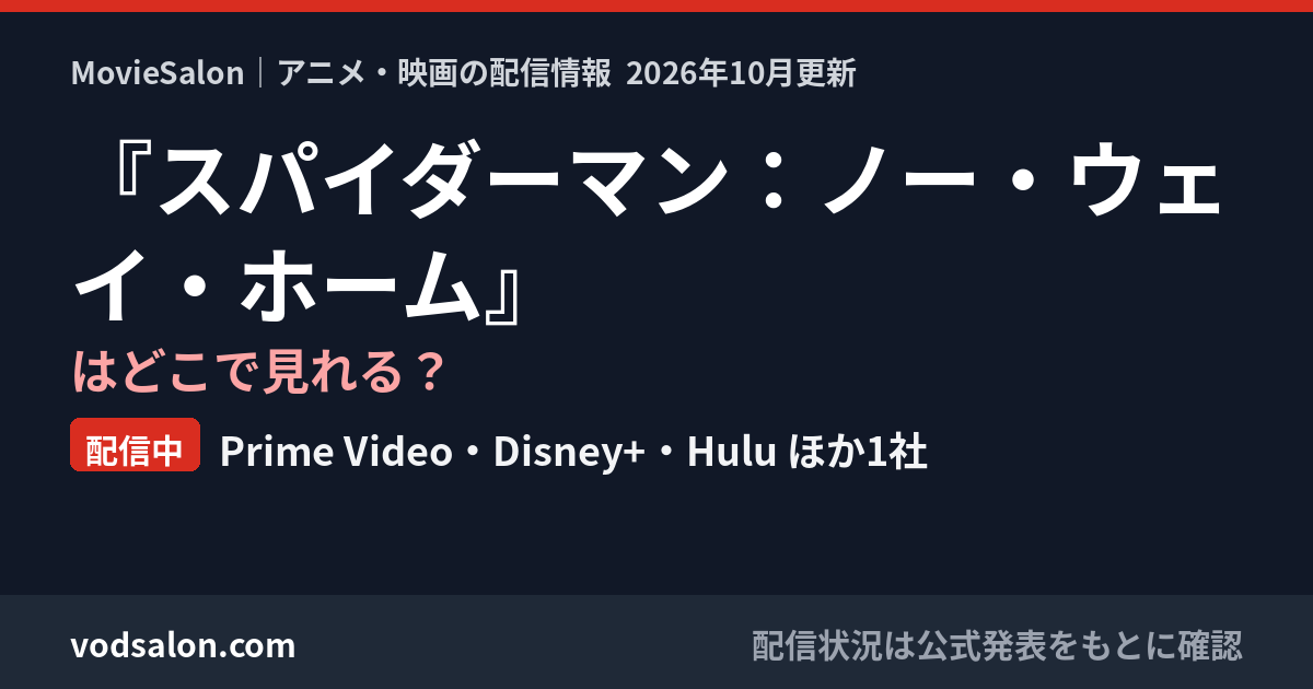 『スパイダーマン：ノー・ウェイ・ホーム』はどこで見れる？配信中：Prime Video・Disney+・Hulu ほか1社