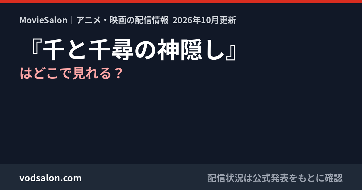 『千と千尋の神隠し』はどこで見れる？