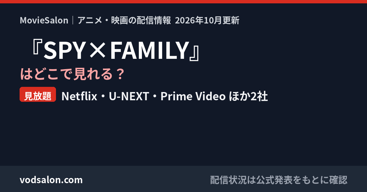 『SPY×FAMILY』はどこで見れる？見放題：Netflix・U-NEXT・Prime Video ほか2社