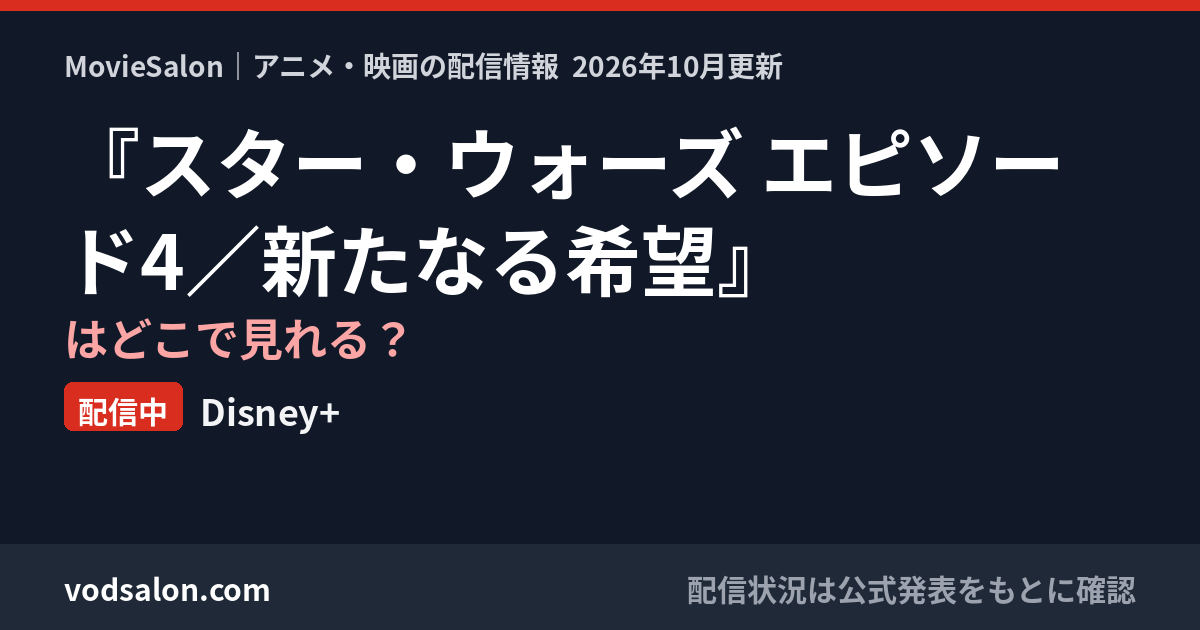『スター・ウォーズ エピソード4／新たなる希望』はどこで見れる？配信中：Disney+