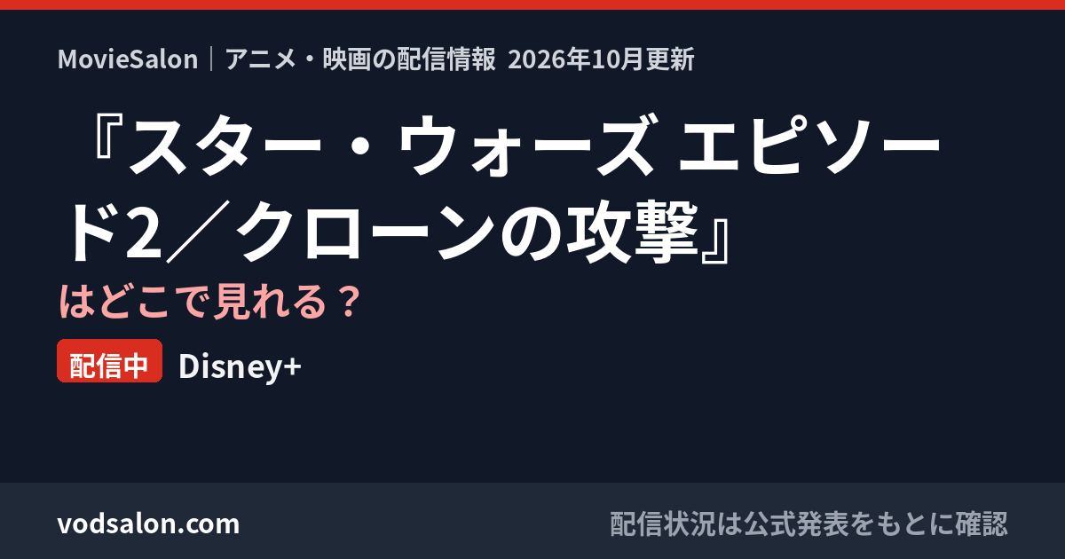 『スター・ウォーズ エピソード2/クローンの攻撃』はどこで見れる?配信中:Disney+