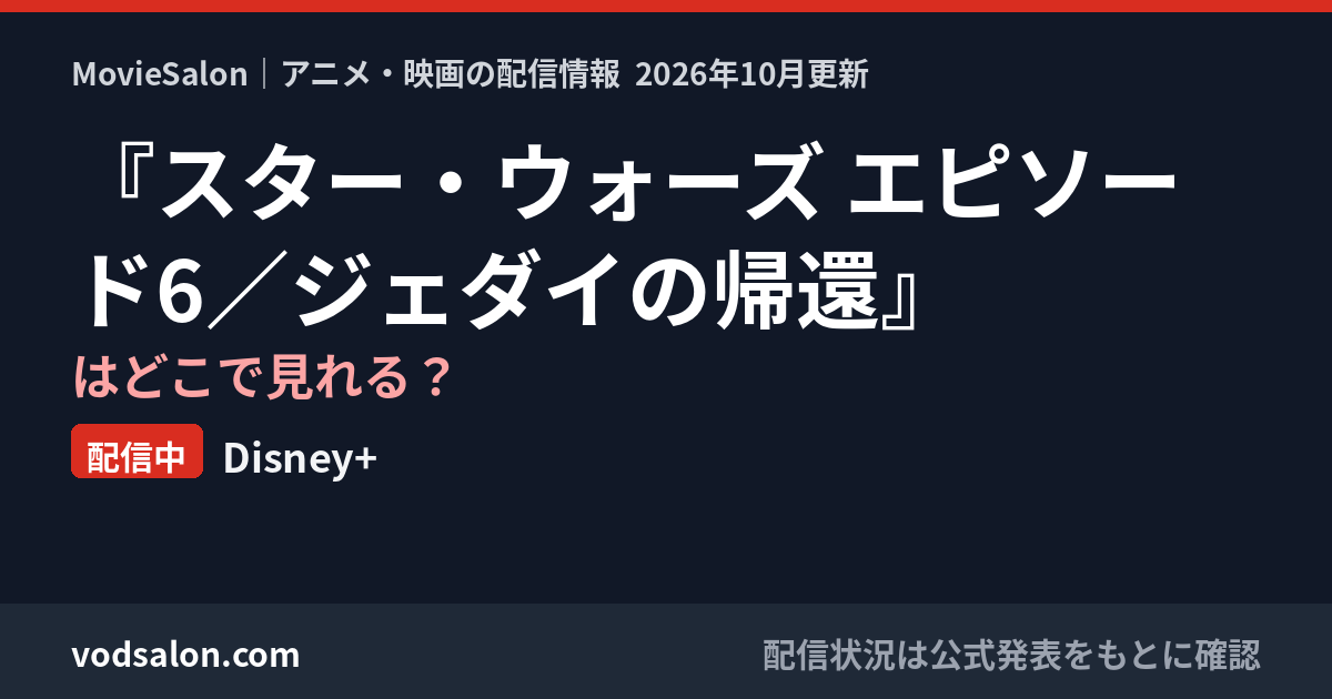 『スター・ウォーズ エピソード6／ジェダイの帰還』はどこで見れる？配信中：Disney+