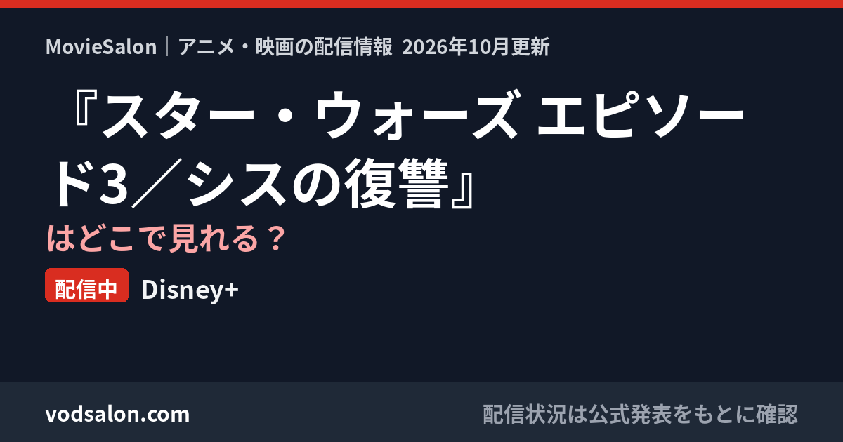 『スター・ウォーズ エピソード3/シスの復讐』はどこで見れる?配信中:Disney+