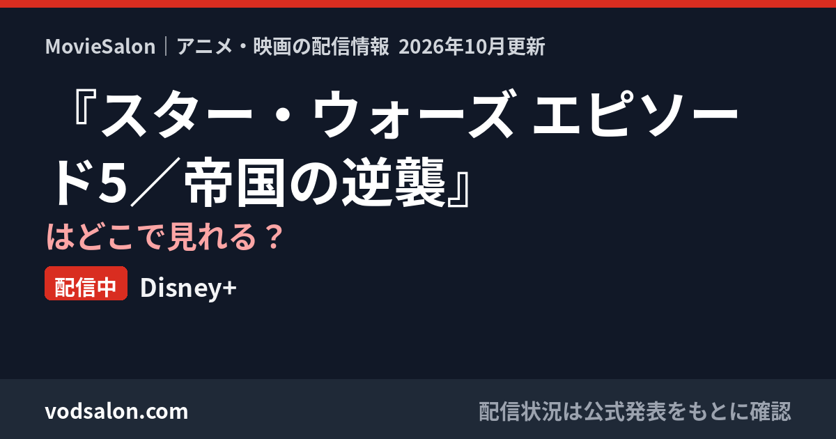 『スター・ウォーズ エピソード5/帝国の逆襲』はどこで見れる?配信中:Disney+
