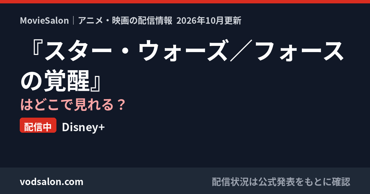 『スター・ウォーズ／フォースの覚醒』はどこで見れる？配信中：Disney+