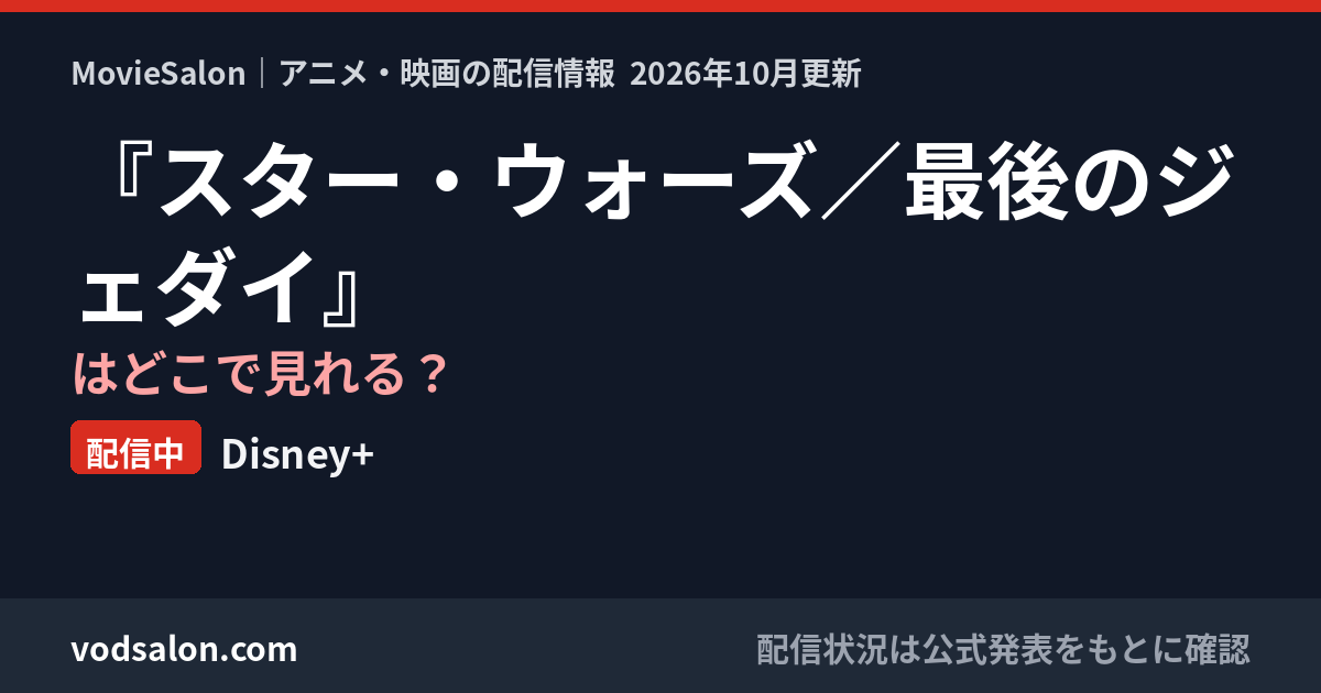 『スター・ウォーズ/最後のジェダイ』はどこで見れる?配信中:Disney+