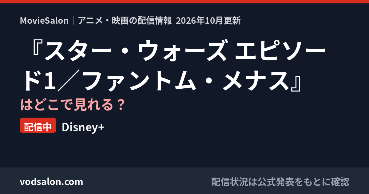 『スター・ウォーズ エピソード1/ファントム・メナス』はどこで見れる?配信中:Disney+