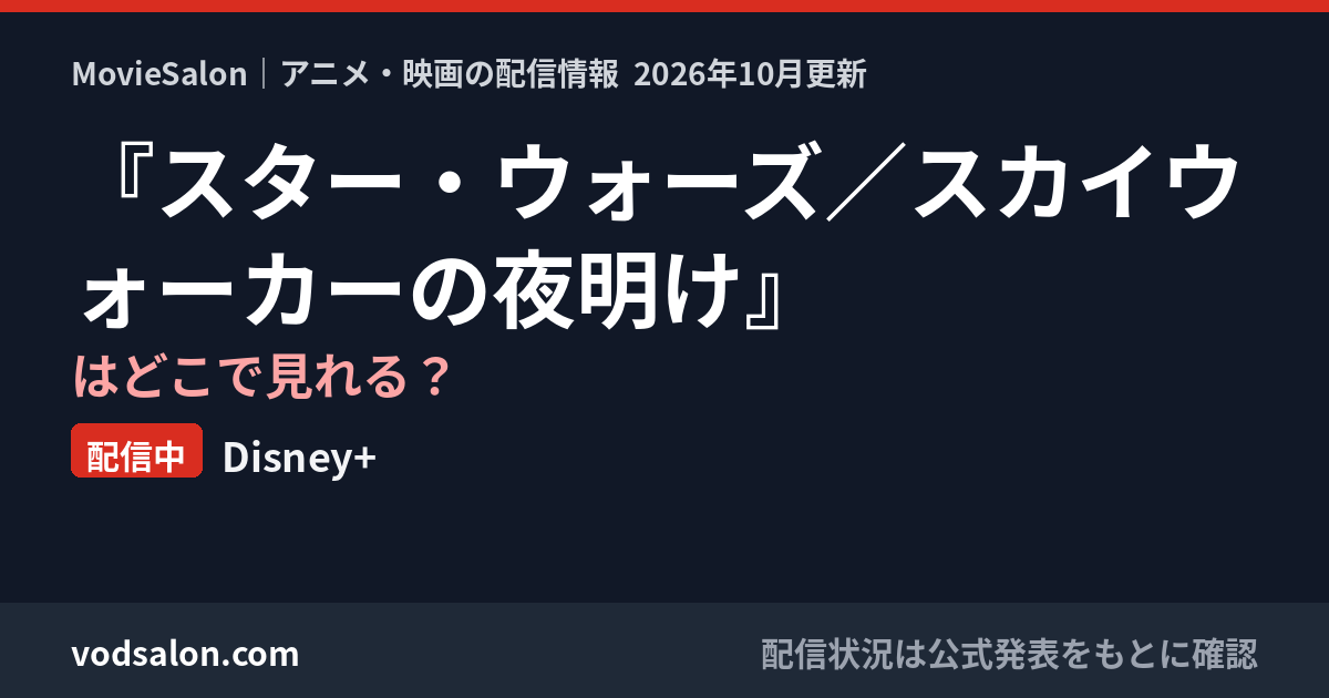 『スター・ウォーズ/スカイウォーカーの夜明け』はどこで見れる?配信中:Disney+