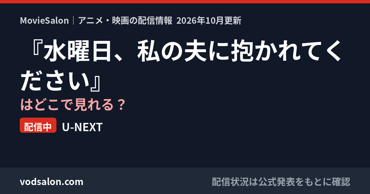 『水曜日、私の夫に抱かれてください』はどこで見れる？配信中：U-NEXT