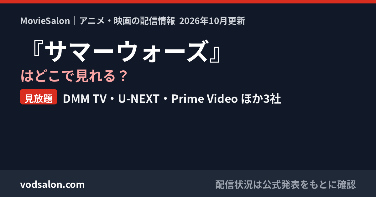 『サマーウォーズ』はどこで見れる？見放題：DMM TV・U-NEXT・Prime Video ほか3社