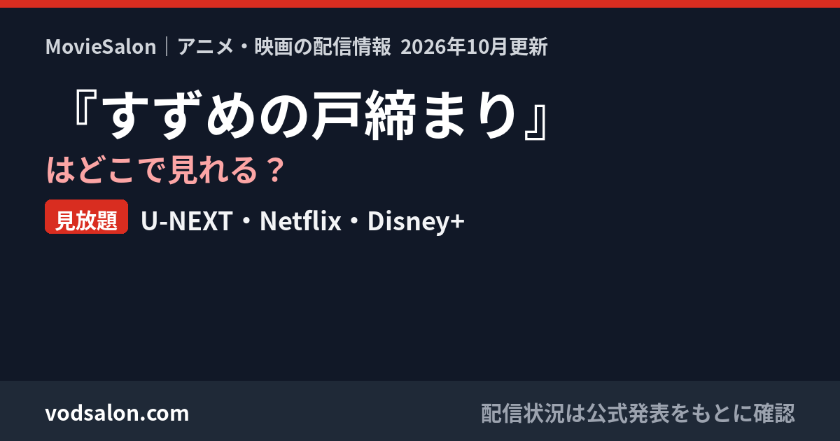 『すずめの戸締まり』はどこで見れる？見放題：U-NEXT・Netflix・Disney+