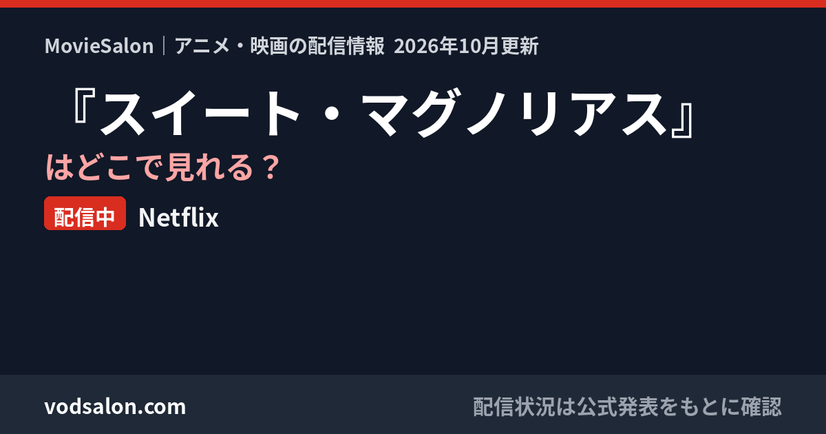 『スイート・マグノリアス』はどこで見れる?配信中:Netflix