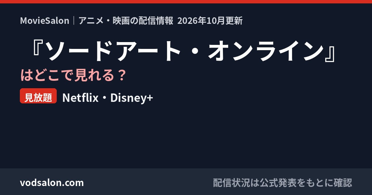 『ソードアート・オンライン』はどこで見れる？見放題：Netflix・Disney+
