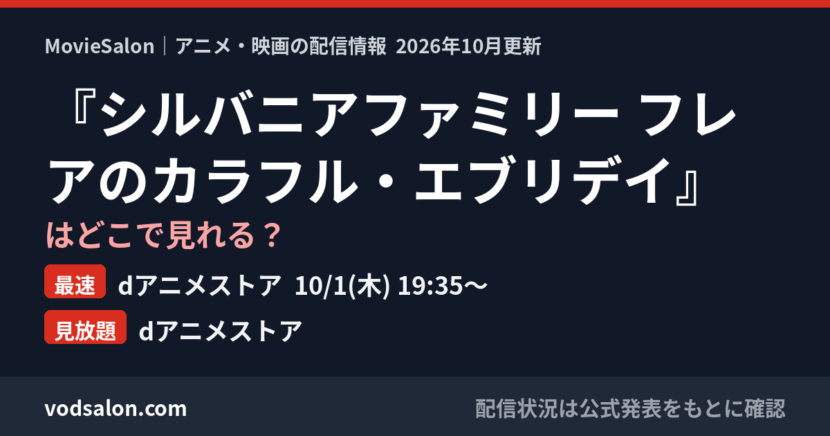 『シルバニアファミリー フレアのカラフル・エブリデイ』はどこで見れる?最速:dアニメストア 10/1(木) 19:35〜 見放題:dアニメストア