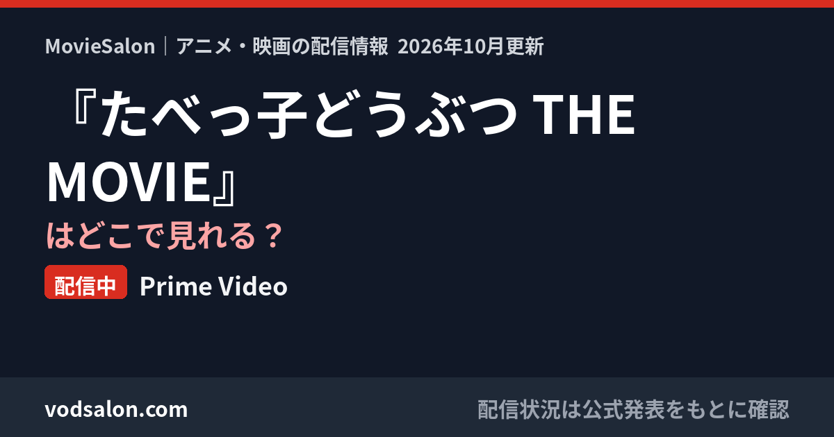 『たべっ子どうぶつ THE MOVIE』はどこで見れる?配信中:Prime Video