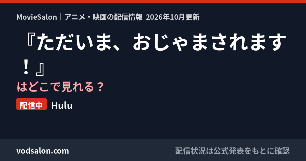 『ただいま、おじゃまされます！』はどこで見れる？配信中：Hulu