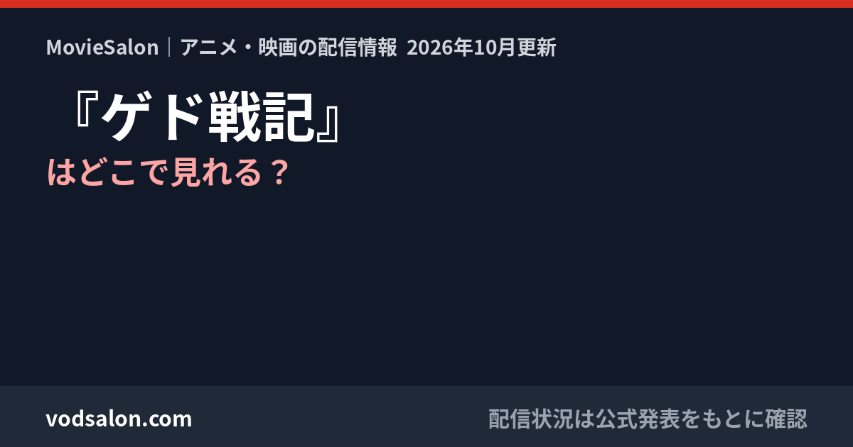 『ゲド戦記』はどこで見れる？