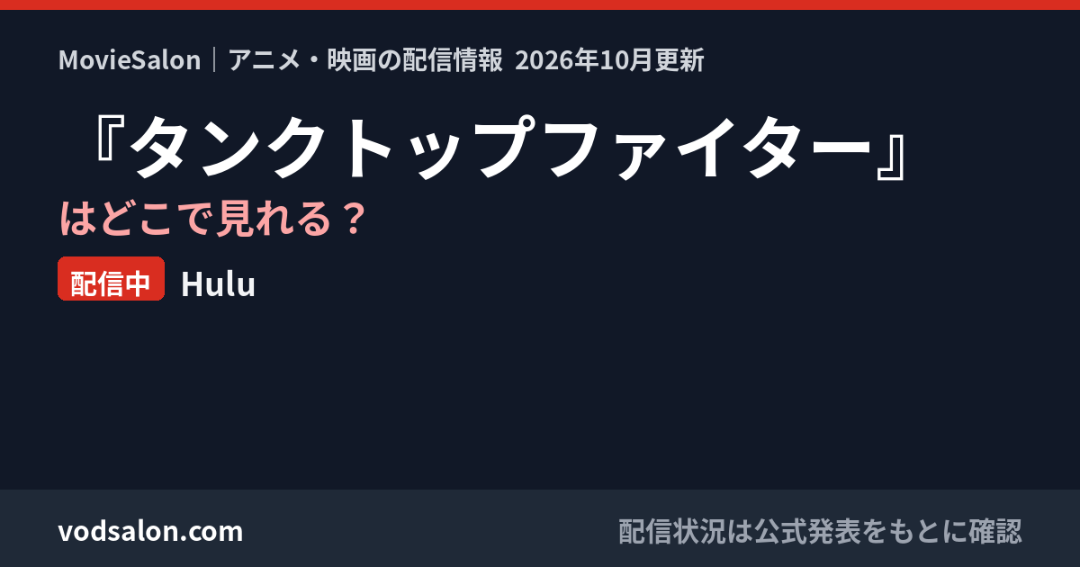 『タンクトップファイター』はどこで見れる?配信中:Hulu