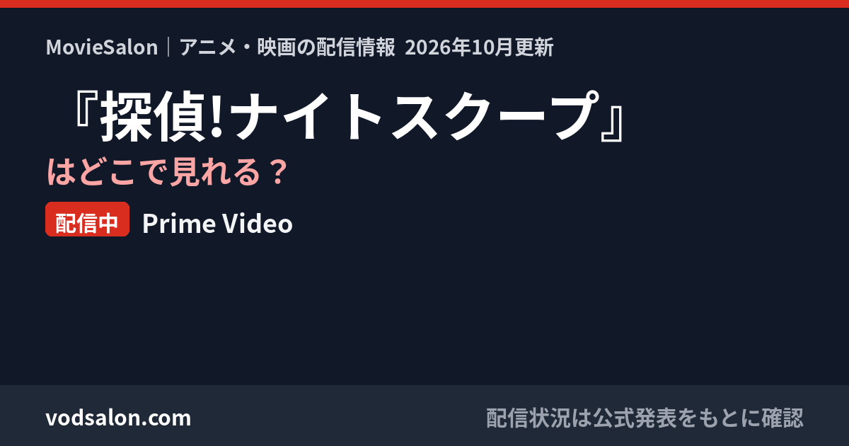 『探偵!ナイトスクープ』はどこで見れる?配信中:Prime Video