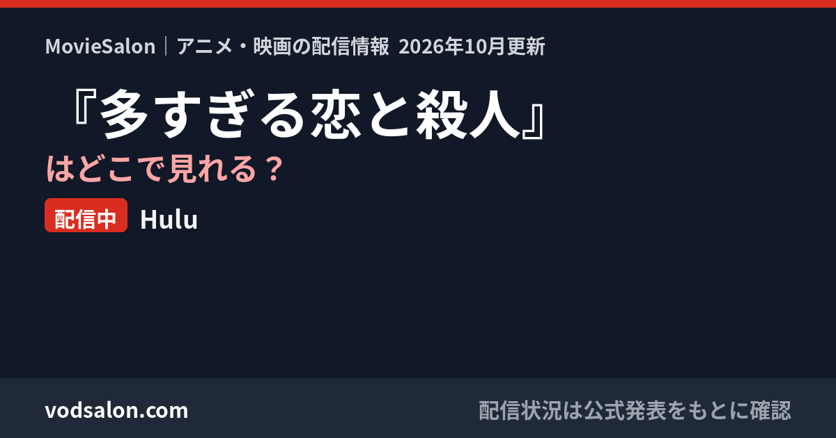 『多すぎる恋と殺人』はどこで見れる？配信中：Hulu