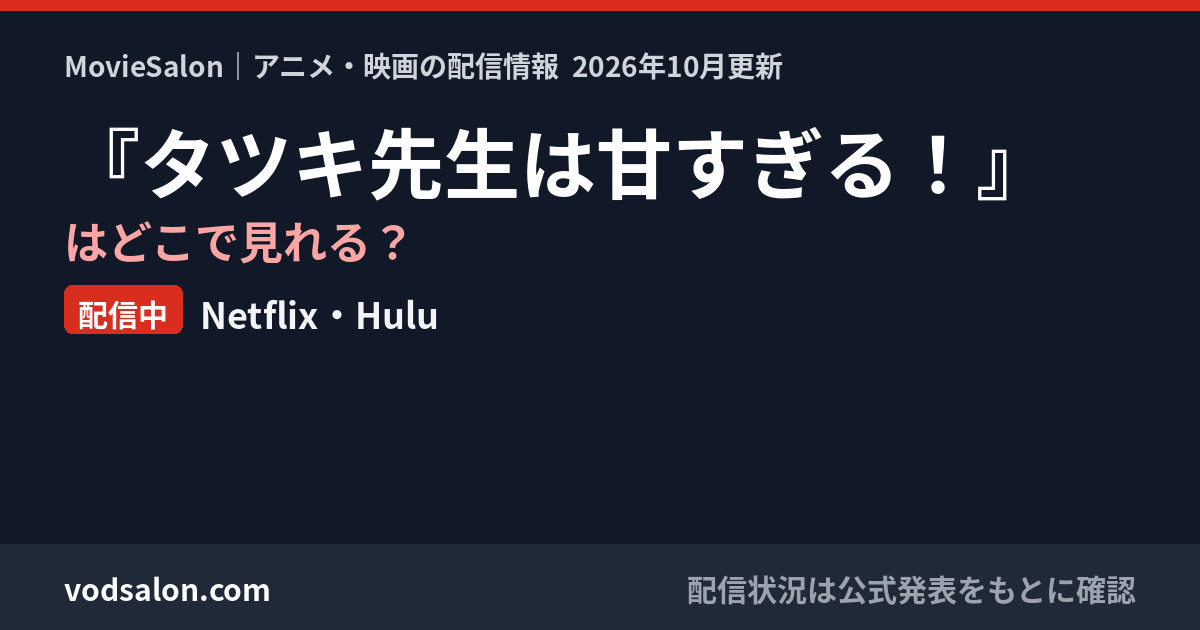 『タツキ先生は甘すぎる！』はどこで見れる？配信中：Netflix・Hulu