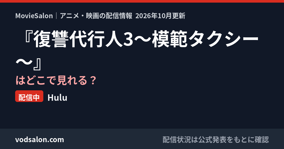 『復讐代行人3～模範タクシー～』はどこで見れる？配信中：Hulu