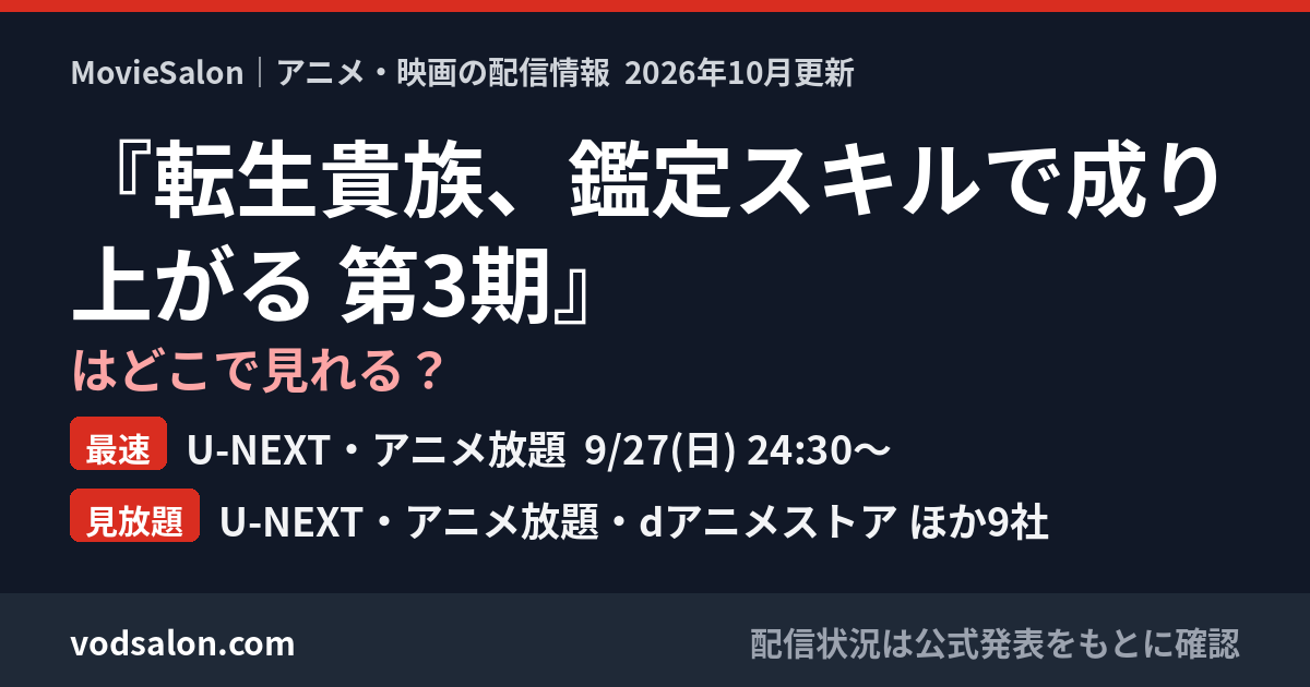 『転生貴族、鑑定スキルで成り上がる 第3期』はどこで見れる?最速:U-NEXT・アニメ放題 9/27(日) 24:30〜 見放題:U-NEXT・アニメ放題・dアニメストア ほか9社