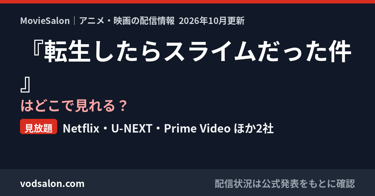 『転生したらスライムだった件』はどこで見れる?見放題:Netflix・U-NEXT・Prime Video ほか2社