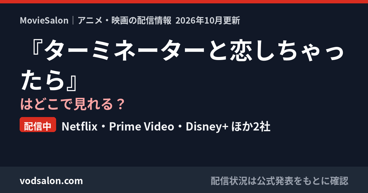 『ターミネーターと恋しちゃったら』はどこで見れる？配信中：Netflix・Prime Video・Disney+ ほか2社