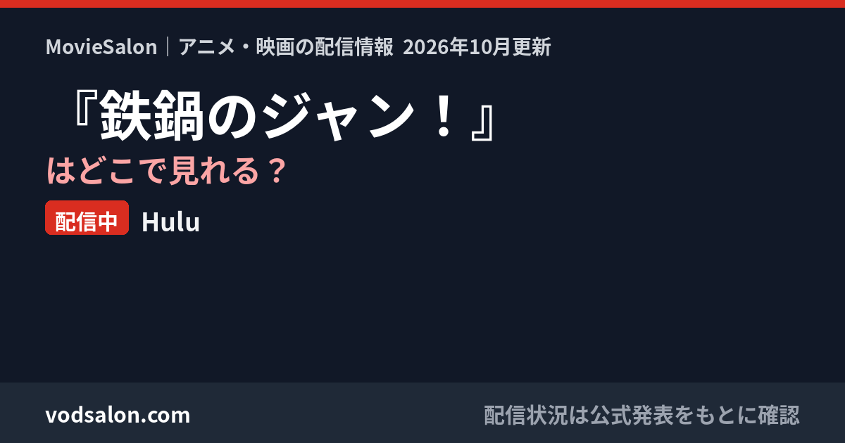 『鉄鍋のジャン！』はどこで見れる？配信中：Hulu