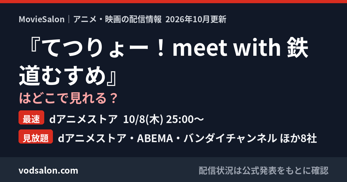 『てつりょー！meet with 鉄道むすめ』はどこで見れる？最速：dアニメストア  10/8(木) 25:00〜　見放題：dアニメストア・ABEMA・バンダイチャンネル ほか8社