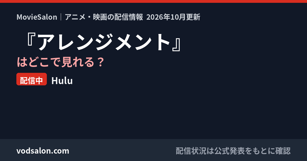 『アレンジメント』はどこで見れる？配信中：Hulu