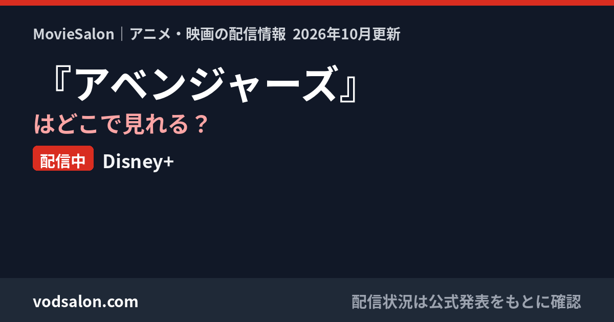 『アベンジャーズ』はどこで見れる?配信中:Disney+