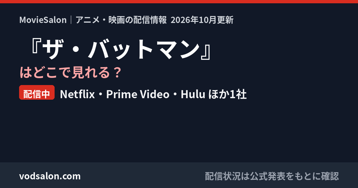 『ザ・バットマン』はどこで見れる？配信中：Netflix・Prime Video・Hulu ほか1社