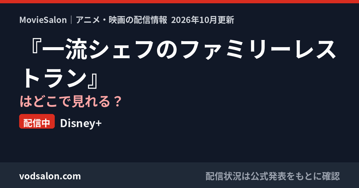 『一流シェフのファミリーレストラン』はどこで見れる?配信中:Disney+